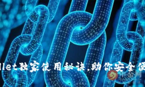 专家揭秘：tpWallet独家使用秘诀，助你安全便捷管理数字资产