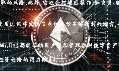   tpWallet如何区分币种：专家揭秘独家秘诀！ /   
 guanjianci tpWallet, 币种区分, 数字钱包 /guanjianci 

引言
在数字货币的世界里，钱包是我们与加密资产之间的桥梁。其中，tpWallet作为一个受欢迎的选择，受到了许多用户的青睐。不过，你是否想过，tpWallet到底是如何巧妙地帮我们区分不同的币种呢？今天，我们就来揭开这个谜底，分享一些专家的独家秘诀，让你对tpWallet有一个更全面的认识。

tpWallet概述
首先，我们得先了解一下tpWallet是什么。简单来说，tpWallet是一个多币种数字钱包，支持存储、交易和管理各种加密货币。它的界面友好，功能强大，适合新手和资深用户。你可以在这里安全地存放比特币、以太坊、莱特币等等。不过，在使用过程中，区分这些不同的币种是至关重要的，别担心，下面会详细说明tpWallet是如何帮助我们做到这一点的。

币种分类的重要性
在开始之前，我们先来说说币种分类的必要性。想象一下，如果你的钱包里所有币种都是一团糟，你未免会感到无从下手，对吧？尤其是在市场波动很大的时候，能够快速找到并管理不同的币种将直接影响你的投资决策。因此，tpWallet在币种区分方面是下了不少功夫的。

tpWallet的币种图标识别
tpWallet在用户界面设计上做得相当贴心。每种加密货币都有自己的图标和名称，这些信息清晰地展示在钱包界面上。你可以通过视觉识别快速分辨出不同的币种。说真的，这一小细节，大大提升了用户体验，比如想转账的时候，不用担心选错币种，只需轻轻点击相应的图标，就能轻松搞定。

区分币种的功能模块
除了图标的识别，tpWallet还提供了功能模块来帮助用户分门别类。比如，你可以查看每种币种的资产总值、历史变动情况，以及最近的交易记录。这些信息都集中在一个方便的界面，让你对每种币种的表现一目了然。

币种搜索和筛选功能
如果你的钱包里几种币种都很多，不用担心，tpWallet也提供了搜索和筛选的功能。你可以在搜索栏中输入币种的名称，快速找到你要的那一款。这就像我们在大型超市里寻找特定商品一样，省时省力，真的是太方便了。不过，使用时要注意拼写，不然可能会找不到哦！

交易记录与资产管理
tpWallet不仅可以帮助我们区分币种，它的交易记录和资产管理功能同样出色。你可以方便地查看每笔交易的详情，像是交易时间、金额、手续费等。这些信息帮助用户在管理不同币种的时候，能够做出更明智的决策，比如你是否应该在某个时间点卖出，或者继续持有。重要的是，这些数据是实时更新的，确保你掌握最新的市场动态。

用户定制化设置
除了上述的功能，tpWallet还允许用户根据自己的需求进行一些定制化设置。比如，你可以选择在界面上显示哪些币种，将你最常用的币种放在显眼的位置，这样在进行交易时更方便。说真的，这种个性化配置让每个用户都能拥有独特的使用体验，简直太贴心了。

安全措施与币种区分
tpWallet还非常重视安全。这对于钱包来说，安全性是第一位的。无论你存放的是哪种币种，tpWallet都会采用一系列的加密技术，确保你的资产没有被窃取的风险。此外，它也会对敏感操作（如交易、转账等）进行二次验证，确保只有真正的用户才能进行操作。这种高标准的安全性自然也为币种的管理提供了保障，让用户更加放心。

用户反馈与建议
在这个快速发展的加密市场，用户的反馈显得尤为重要。tpWallet不定期会收集用户的使用体验，并根据用户的建议不断更新和改进它的功能。如果你在使用过程中发现了币种区分不够便利的地方，也可以通过反馈渠道告诉他们。毕竟，钱包的目标是用户的满意度，而这些反馈将直接推动他们的进步。

总结
总的来说，tpWallet在区分币种方面的表现可以说是相当优秀。不论是通过直观的图标、友好的用户界面，还是强大的搜索筛选功能和详尽的交易记录，tpWallet都能帮助用户轻松管理各种数字资产。这些独家秘诀不仅提高了使用的便利性，也让用户在加密货币的投资旅程中更加省心。当然，安全性也是tpWallet的一大亮点，保护用户的资产不受侵犯。

希望你通过这篇文章，能够对tpWallet如何区分币种有更深入的了解。如果你还在寻找一个合适的数字钱包，不妨试试tpWallet，或许你会发现它成为你投资之路的得力助手！