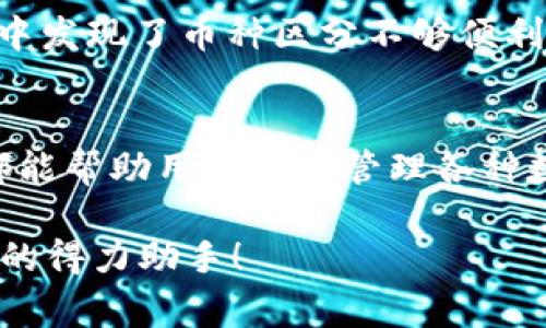   tpWallet如何区分币种：专家揭秘独家秘诀！ /   
 guanjianci tpWallet, 币种区分, 数字钱包 /guanjianci 

引言
在数字货币的世界里，钱包是我们与加密资产之间的桥梁。其中，tpWallet作为一个受欢迎的选择，受到了许多用户的青睐。不过，你是否想过，tpWallet到底是如何巧妙地帮我们区分不同的币种呢？今天，我们就来揭开这个谜底，分享一些专家的独家秘诀，让你对tpWallet有一个更全面的认识。

tpWallet概述
首先，我们得先了解一下tpWallet是什么。简单来说，tpWallet是一个多币种数字钱包，支持存储、交易和管理各种加密货币。它的界面友好，功能强大，适合新手和资深用户。你可以在这里安全地存放比特币、以太坊、莱特币等等。不过，在使用过程中，区分这些不同的币种是至关重要的，别担心，下面会详细说明tpWallet是如何帮助我们做到这一点的。

币种分类的重要性
在开始之前，我们先来说说币种分类的必要性。想象一下，如果你的钱包里所有币种都是一团糟，你未免会感到无从下手，对吧？尤其是在市场波动很大的时候，能够快速找到并管理不同的币种将直接影响你的投资决策。因此，tpWallet在币种区分方面是下了不少功夫的。

tpWallet的币种图标识别
tpWallet在用户界面设计上做得相当贴心。每种加密货币都有自己的图标和名称，这些信息清晰地展示在钱包界面上。你可以通过视觉识别快速分辨出不同的币种。说真的，这一小细节，大大提升了用户体验，比如想转账的时候，不用担心选错币种，只需轻轻点击相应的图标，就能轻松搞定。

区分币种的功能模块
除了图标的识别，tpWallet还提供了功能模块来帮助用户分门别类。比如，你可以查看每种币种的资产总值、历史变动情况，以及最近的交易记录。这些信息都集中在一个方便的界面，让你对每种币种的表现一目了然。

币种搜索和筛选功能
如果你的钱包里几种币种都很多，不用担心，tpWallet也提供了搜索和筛选的功能。你可以在搜索栏中输入币种的名称，快速找到你要的那一款。这就像我们在大型超市里寻找特定商品一样，省时省力，真的是太方便了。不过，使用时要注意拼写，不然可能会找不到哦！

交易记录与资产管理
tpWallet不仅可以帮助我们区分币种，它的交易记录和资产管理功能同样出色。你可以方便地查看每笔交易的详情，像是交易时间、金额、手续费等。这些信息帮助用户在管理不同币种的时候，能够做出更明智的决策，比如你是否应该在某个时间点卖出，或者继续持有。重要的是，这些数据是实时更新的，确保你掌握最新的市场动态。

用户定制化设置
除了上述的功能，tpWallet还允许用户根据自己的需求进行一些定制化设置。比如，你可以选择在界面上显示哪些币种，将你最常用的币种放在显眼的位置，这样在进行交易时更方便。说真的，这种个性化配置让每个用户都能拥有独特的使用体验，简直太贴心了。

安全措施与币种区分
tpWallet还非常重视安全。这对于钱包来说，安全性是第一位的。无论你存放的是哪种币种，tpWallet都会采用一系列的加密技术，确保你的资产没有被窃取的风险。此外，它也会对敏感操作（如交易、转账等）进行二次验证，确保只有真正的用户才能进行操作。这种高标准的安全性自然也为币种的管理提供了保障，让用户更加放心。

用户反馈与建议
在这个快速发展的加密市场，用户的反馈显得尤为重要。tpWallet不定期会收集用户的使用体验，并根据用户的建议不断更新和改进它的功能。如果你在使用过程中发现了币种区分不够便利的地方，也可以通过反馈渠道告诉他们。毕竟，钱包的目标是用户的满意度，而这些反馈将直接推动他们的进步。

总结
总的来说，tpWallet在区分币种方面的表现可以说是相当优秀。不论是通过直观的图标、友好的用户界面，还是强大的搜索筛选功能和详尽的交易记录，tpWallet都能帮助用户轻松管理各种数字资产。这些独家秘诀不仅提高了使用的便利性，也让用户在加密货币的投资旅程中更加省心。当然，安全性也是tpWallet的一大亮点，保护用户的资产不受侵犯。

希望你通过这篇文章，能够对tpWallet如何区分币种有更深入的了解。如果你还在寻找一个合适的数字钱包，不妨试试tpWallet，或许你会发现它成为你投资之路的得力助手！