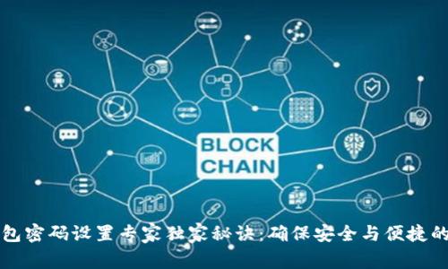 以太坊钱包密码设置专家独家秘诀：确保安全与便捷的完美平衡