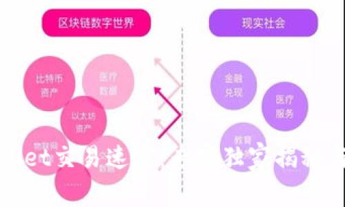 揭秘tpWallet交易速度：专家独家揭秘与使用秘诀