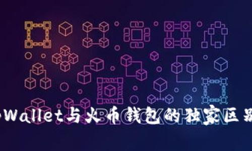 专家揭秘：tpWallet与火币钱包的独家区别与使用秘诀