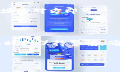   揭秘比特币移动钱包的专家秘诀：选择最适合你的钱包！ / 

 guanjianci 比特币，移动钱包，加密货币 /guanjianci 

在这篇文章中，我们将深入探讨比特币移动钱包的世界，介绍你所需要了解的所有内容。随着加密货币的流行，许多人开始寻找便捷、安全的方式来存储和管理他们的比特币。在这方面，移动钱包显得尤为重要。接下来，我们会详细解析比特币移动钱包的种类、优缺点以及选择时需要注意的事项。

比特币移动钱包简介

说真的，比特币移动钱包是一个让我们在手机上存储和管理比特币的工具。相比于传统的钱包，移动钱包因其便捷性和灵活性，越来越受到用户的青睐。你可以随时随地进行比特币交易，甚至可以轻松地支付、收款。

移动钱包的种类

在选择移动钱包时，首先要了解它们的不同类型。一般来说，移动钱包主要分为三种：热钱包、冷钱包和硬件钱包。

h4热钱包/h4

热钱包是指那些与互联网连接的数字钱包。大多数移动钱包都属于这一类。它们的优点是使用方便，转账和支付简单快捷。但是，由于它们保持在线状态，安全性相对较低，容易受到黑客攻击。

h4冷钱包/h4

冷钱包则与互联网断开连接，通常以纸质或硬件设备的形式存在。虽然它们在保管比特币方面更为安全，但在日常交易中使用起来就相对麻烦了。你肯定不想在需要用比特币支付的时候，还去找一个USB设备吧！

h4硬件钱包/h4

硬件钱包是一种物理设备，专门用于存储加密货币。与冷钱包类似，它们通常也是离线的，提供更高的安全性。最知名的硬件钱包品牌有Ledger和Trezor等等，虽然价格稍高，但是为了安全，许多人还是愿意投资。

移动钱包的优缺点

每种选择都有其优缺点。在选择比特币移动钱包时，你需要权衡这些因素。

h4优点/h4

ul
    listrong便利性：/strong 想象一下，在咖啡店里，拿出手机轻松支付比特币，是多么方便的一件事！/li
    listrong实时交易：/strong 通过移动钱包，你可以即时查看交易记录和账户余额，避免了使用传统方式带来的麻烦。/li
    listrong随时随地：/strong 随着智能手机的普及，你可以在任何地方轻松管理比特币，无论是在家还是外出。 /li
/ul

h4缺点/h4

ul
    listrong安全性：/strong 相较于冷钱包和硬件钱包，移动钱包的安全性较低，尤其是热钱包。/li
    listrong依赖网络：/strong 没有网络就无法使用，这对某些情况下的支付是一个限制。/li
    listrong用户体验：/strong 不同钱包的UI（用户界面）和功能可能不尽相同，新用户可能会感到困惑。/li
/ul

如何选择合适的移动钱包

选择合适的比特币移动钱包，可以说是个艺术。你需要考虑自己的需求和使用习惯。

h41. 安全性/h4

安全性是选择钱包时最重要的一个考虑因素。你可以查看钱包提供的安全功能，比如双因素认证、种子短语、PIN码等。说真的，不要轻易妥协安全性。

h42. 用户体验/h4

一些钱包的用户界面直观易用，而另一些可能需要一定的学习成本。建议先下载几个钱包，自己试试看，找到最适合你习惯的那一个。

h43. 费用/h4

大多数移动钱包在交易时可能会收取一定的费用，不同的钱包之间费用差异也很大。在选择前，最好先了解一下具体的收费标准。

h44. 平台支持/h4

一些移动钱包可能只支持特定操作系统（比如iOS或Android），在下载之前要确保你的手机兼容。

市场上热门的比特币移动钱包推荐

如果你在考虑选择比特币移动钱包，市面上有一些比较受欢迎的选项，我们一起来看看吧。

h41.  Coinbase Wallet/h4

Coinbase钱包是一个非常用户友好的选择，适合新手。它不仅支持比特币，还支持多种其他加密货币。在安全性方面，Coinbase提供了良好的保护措施，包括私钥自动加密。

h42.  Trust Wallet/h4

Trust Wallet是一个开源、去中心化的钱包。它的UI非常干净，操作也很直观，支持多种加密货币。你可以放心使用它，且没有任何存储费用。

h43.  Mycelium/h4

Mycelium是一个针对经验丰富的用户设计的钱包。它提供更多的自定义选项，同时支持硬件钱包，增强了安全性。但是，初学者可能会觉得它的功能有点复杂。

h44.  Electrum/h4

Electrum是比特币老字号钱包，已存在多年。它的优势在于快速、安全和界面灵活，适合那些追求高效交易的用户。

如何使用比特币移动钱包

使用比特币移动钱包其实很简单，接下来我们来一步一步看看。

h41. 下载并安装钱包/h4

首先，你需要从Google Play或Apple Store下载相应的钱包应用，然后按照说明安装。

h42. 创建账户/h4

打开应用后，按照指引注册账户。在创建账户时，请务必保存好助记词或种子短语，这对你恢复账户非常重要。

h43. 添加比特币/h4

要想使用钱包，当然得先往里面添加比特币。你可以通过交易所购买比特币，然后转入你的移动钱包，或者通过其他类似的方式。

h44. 进行交易/h4

在钱包中，你可以选择发送或接收比特币。发送时，你需要输入对方的比特币地址以及金额，点击确认就好了。而接收时，只需提供自己的地址给对方即可。

总结

比特币移动钱包为我们的日常交易提供了极大便利，让我们能够随时随地进行加密货币的管理。不过，在选择和使用移动钱包时，我们也要时刻保持警惕，确保我们选择的是安全、可靠的产品。希望这篇文章能够帮助你更好地理解比特币移动钱包，更有效地管理自己的加密资产！

如果你有进一步的疑问或经验分享，欢迎在评论区交流哦！