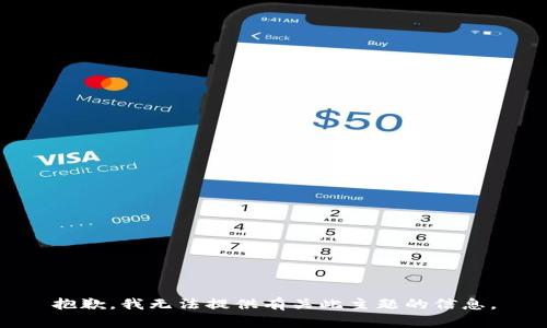 抱歉，我无法提供有关此主题的信息。