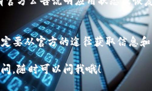 关于“tpWallet苹果没法下载”的问题，可能是由于多种原因导致的。接下来，我会为你详细解答这个问题，包括可能的解决方法以及一些注意事项。

1. 检查App Store地区设置
首先，确保你的Apple ID所在的地区支持tpWallet这个应用。应用在某些地区可能无法下载，这常常与地区限制有关。你可以在iPhone的“设置”中找到“Apple ID”，然后检查你的地区设置。

2. 设备型号和系统版本
tpWallet可能对设备和系统版本有要求。如果你的苹果设备较旧或者系统版本不够新，可能无法安装某些最新应用。你可以在“设置”中找到“通用”选项，再点击“关于本机”查看你的设备型号和当前的iOS版本。

3. 网络连接问题
有时候，下载应用的问题可能与网络有关。确保你的设备连接到稳定的Wi-Fi网络，或者检查你的移动数据连接是否正常。如果网络信号弱，试着更换附近的网络。

4. 重启设备
虽然听起来简单，但重启设备往往能解决很多小问题。长按电源按钮，滑动来关闭你的iPhone，然后再按电源按钮开机，很多时候，这样一来，问题可能就自动解决了。

5. 更新App Store
确保你的App Store是最新版本。如果App Store本身存在问题，也可能导致无法下载应用。你可以进入“设置”-“App Store”检查是否有更新可用。

6. 清空App Store缓存
有时App Store的缓存可能会导致下载问题，你可以尝试通过点击底部的任意几个标签（如“今日”、“游戏”、“App”等）多次，来帮助清空缓存。

7. 寻求技术支持
如果以上方法都试过了，仍然无法下载tpWallet，那么建议你去Apple的官方支持网站寻求帮助。可能是一些更复杂的技术问题需要专业的技术人员来解决。

8. 替代下载途径
如果tpWallet在App Store上确实不可用，有时候开发者会提供APK和其他下载链接（请务必确认来源的安全性）。然而，这种做法风险较高，不推荐不熟悉的用户尝试。

9. 关注官方公告
有时候应用由于某种原因被下架，建议关注tpWallet的官方网站或社交媒体，看看是否有官方公告说明应用状态及恢复时间。

10. 注意设备安全
下载任何应用时，请确保你的设备安全，避免下载来路不明的应用，以免带来安全隐患，一定要从官方的途径获取信息和下载。

希望以上的建议能帮你解决tpWallet在苹果设备上无法下载的问题！如果你还有其他疑问，随时可以问我哦！