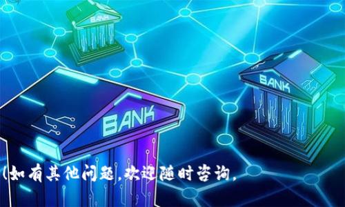 很抱歉，你遇到了tpWallet的问题。这种情况在数字钱包中偶尔会发生，尤其是在重新安装或更新应用之后。下面是一些可能帮助你找回资金的方法和建议。

检查恢复助记词
首先，确保你在重新安装tpWallet之前保存了你的助记词。这个助记词就像是你的钥匙，能够让你访问到钱包里的资金。尝试使用助记词重新导入你的钱包，看看能否找回之前的资产。

查看账户地址
重新安装tWallet后，确认你输入的账户地址是否正确。在不同设备或应用中可能会有微小的差异，确保你输入的是完整和准确的地址。有时候，我们的记忆可能会模糊，尤其是涉及到长串的地址时。

确认网络连接
确保你的设备连接到稳定的网络。有时候不稳定的网络会导致钱包应用无法正确读取信息，进而显示余额为零。尝试通过不同的网络（例如Wi-Fi和手机数据）来查看是否能解决问题。

联系客服支持
如果通过以上方法仍然无法找回资金，建议联系tpWallet的客服支持。他们通常会提供针对特定问题的指导，或许能帮助你恢复访问权限或解决技术问题。记得提供尽量多的信息，例如你的账户地址、助记词（也请注意安全，不要随意公开）等。

常见问题和注意事项
在处理数字钱包时，特定的操作技巧和注意事项可以帮助你避免将来再次遇到类似问题：

ul
    li定期备份助记词，并保存在安全的地方，避免丢失。/li
    li在应用更新或重新安装前，查看官方的指南和用户反馈。/li
    li要小心不明链接或钓鱼网站，以免泄露个人信息。/li
/ul

最后，不要慌张，从容处理这些问题，通常都能找到解决的方法。希望这些建议能帮你找回丢失的钱！如有其他问题，欢迎随时咨询。