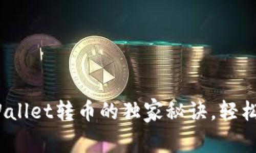 专家揭秘：tpWallet转币的独家秘诀，轻松掌握转账技巧