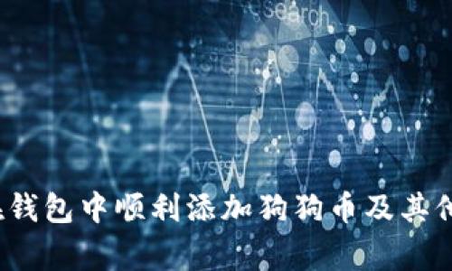 专家揭密：如何在钱包中顺利添加狗狗币及其他代币的独家秘诀
