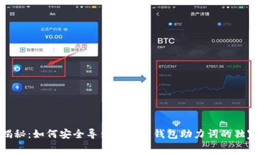 专家揭秘：如何安全导出以太坊钱包助力词的独家秘诀