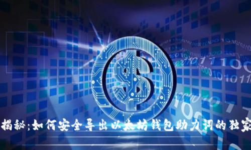 专家揭秘：如何安全导出以太坊钱包助力词的独家秘诀