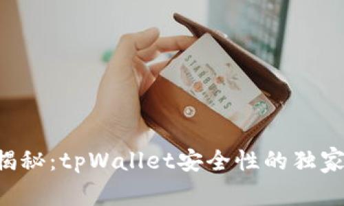 专家揭秘：tpWallet安全性的独家秘诀！