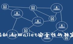 专家揭秘：tpWallet安全性的