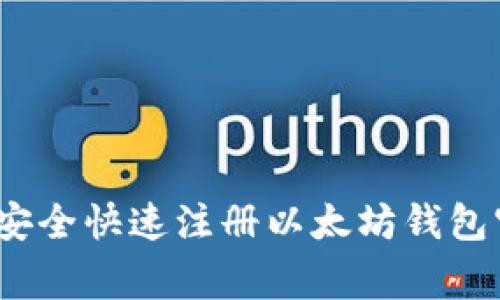 专家揭秘：如何安全快速注册以太坊钱包官网的独家秘诀