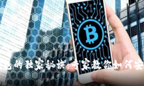 量子链以太坊钱包的独家秘诀：专家教你如何安全管理加密资产