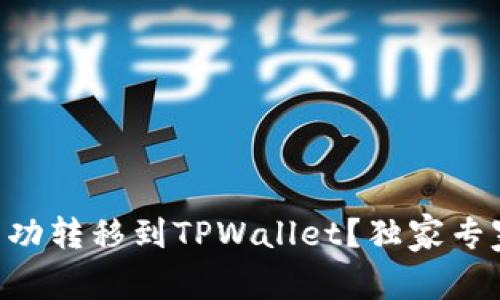 如何将EKT成功转移到TPWallet？独家专家秘诀大公开