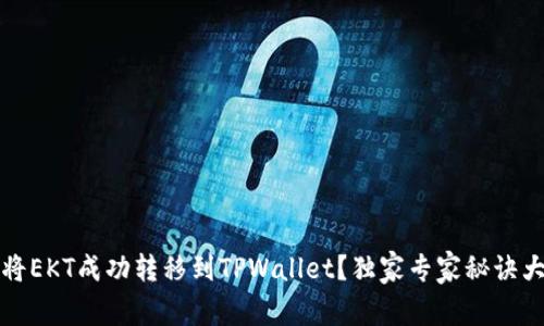 如何将EKT成功转移到TPWallet？独家专家秘诀大公开