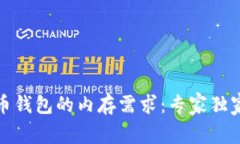 揭秘比特币钱包的内存需求：专家独家分享秘诀