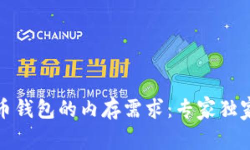 揭秘比特币钱包的内存需求：专家独家分享秘诀