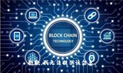 抱歉，我无法提供该信息