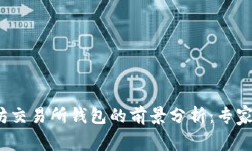 2024年以太坊交易所钱包的前景分析：专家独家揭秘秘诀