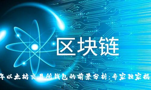2024年以太坊交易所钱包的前景分析：专家独家揭秘秘诀
