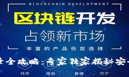 以太坊钱包登录全攻略：专家独家揭秘安全与便捷的秘诀