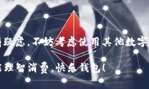 tpWallet转账手续费扣什么？专家独家揭秘！

tpWallet, 转账手续费, 数字钱包/guanjianci

在如今这个数字化的时代，越来越多人开始使用数字钱包进行各种金融交易。而tpWallet作为一种新兴的数字钱包，一直以来都备受关注，尤其是在转账这一核心功能方面。有不少用户在使用tpWallet进行转账时，难免会对转账的手续费产生疑问。今天，我们就来深入探讨一下tpWallet转账手续费具体是怎么回事，大家都很好奇的“扣什么”的问题。

tpWallet转账手续费概述
首先，咱们得搞清楚什么是转账手续费。简单来说，转账手续费就是在进行资金转移时所需支付的小额费用。不同的数字钱包有不同的收费标准，tpWallet也不例外。在进行转账时，手续费的收费模式通常根据转账金额、双向转账的距离（国内或国际）等因素来决定。

tpWallet手续费的具体扣费方式
当你在tpWallet中进行转账操作时，系统会根据你选择的转账方式和金额来计算手续费。具体来说，手续费的扣取通常会有以下几种形式：

ul
    listrong固定费用：/strong有些情况下，转账的手续费是固定的，无论你转多少钱，手续费都是一个确定数额的。例如，若手续费固定为1元，那么你无论是转账1元还是转账1000元，手续费始终是1元。/li
    listrong百分比收费：/strong另一种比较常见的收费方式是根据转账金额按照一定的比例来收取手续费。这一般适用于大额转账，比例通常在0.5%到2%不等，具体比例可能会因地区和政策不同而有所变化。/li
    listrong组合方式：/strong在一些情况下，tpWallet可能会采取固定费用和百分比相结合的方式进行收费，比如对于金额较小的转账采固定费用，而对于金额较大的转账则采用百分比收费。/li
/ul

手续费的透明度
你可能会问，tpWallet的手续费透明吗？原则上是透明的。每一次转账前，系统都会清楚地展示出手续费的金额。在你确认转账之前，一般会有一个弹窗提醒你手续费的具体金额，确保你在转账时没有任何隐性费用。

如何降低转账手续费
对于频繁使用tpWallet进行转账的用户来说，手续费的累计会是一笔不小的开支。那么，有没有什么办法可以降低这个手续费呢？这里有一些小窍门，可以帮到你。

ul
    listrong选择低手续费时段：/strong有时tpWallet会在特定的时间段内推出优惠活动，比如某些节假日或周末，手续费会有折扣。关注这些信息，适时选择合适的时机转账。/li
    listrong尽量合并转账：/strong如果你需要给多人转账，不妨考虑合并一次性转账，而不是分多次进行。这样，你可以节省掉多次手续费的支出。/li
    listrong注册推荐活动：/strong许多数字钱包平台都会提供注册推荐的活动，邀请好友注册后，双方都可能获得手续费减免或者返现。在日常使用中，不妨多关注一下这类活动。/li
/ul

用户真实反馈
当然，再严谨的收费标准，也免不了用户的反馈。我们通过网络上的一些社区和论坛，看到不少用户对tpWallet的手续费收取也有自己的看法：

ul
    listrong用户A：/strong“说真的，我觉得tpWallet的手续费偏高了点，尤其是我经常进行大额转账的时候，有时候手续费都能超过10块钱，太不划算。”/li
    listrong用户B：/strong“我觉得手续费还是比较透明的，每次转账前都会显示。但有时候会因为急用钱不愿意等，结果手续费却反而多了。”/li
    listrong用户C：/strong“作为经常用数字钱包的人，我最大的烦恼就是手续费太复杂，tpWallet的收费方式我还是能适应的，毕竟其安全性我更看重。”/li
/ul

tpWallet的优势与劣势
在探讨tpWallet转账手续费的同时，我们也不能忽略它的其他优缺点。

ul
    listrong优势：/strong
        ul
            li使用方便，界面设计简洁易懂，非常适合年轻用户。/li
            li安全性高，采用多重加密机制，确保用户资金安全。/li
            li到账速度快，大部分转账在几分钟内就可以到账。/li
        /ul
    /li
    listrong劣势：/strong
        ul
            li手续费的问题在某些情况下确实显得有些高，特别是大额转账时。/li
            li一旦遇到系统故障，影响转账的速度与安全性，偶尔会让用户不安。/li
            li用户人数庞大，偶尔会出现转账延迟的问题，影响使用体验。/li
        /ul
    /li
/ul

总结
总之，tpWallet转账手续费是数字钱包使用过程中难以回避的话题。大家在使用过程中，不妨结合自己的具体需求来選擇是否使用TPWallet。如果你对手续费有疑虑，不妨考虑使用其他数字钱包进行对比，找到最适合你的那一款。希望今天的分享能帮助到你，若有其他关于tpWallet的问题，欢迎随时讨论哦！

最后，虽然在转账过程中的手续费不可避免，但合理规划使用数字钱包的方式，可以让我们在保证资金安全的同时，最大程度上节省不必要的开支。希望大家都能理智消费，快乐钱包！