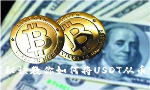 专家揭秘：独家秘诀教你如何将USDT从币客转到TP钱包！