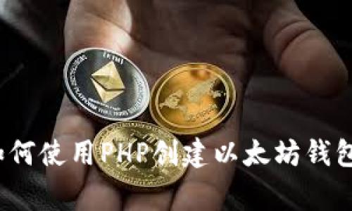 专家揭秘：如何使用PHP创建以太坊钱包的独家秘诀