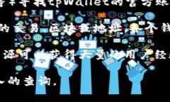 关于“tpWallet标签”的查询