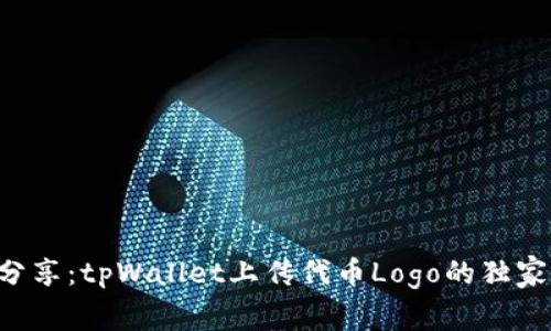 专家分享：tpWallet上传代币Logo的独家秘诀！