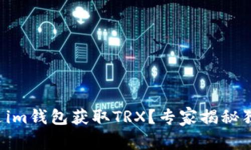 如何通过im钱包获取TRX？专家揭秘独家秘诀！