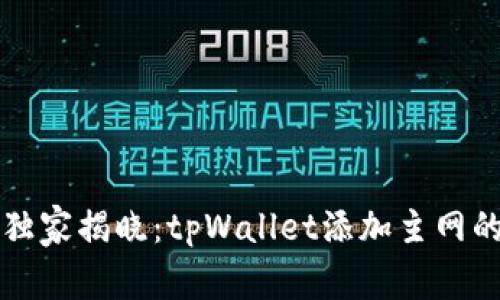 专家独家揭晓：tpWallet添加主网的秘诀