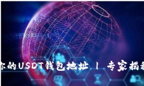 如何查看你的USDT钱包地址 | 专家揭秘独家秘诀