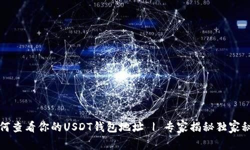 如何查看你的USDT钱包地址 | 专家揭秘独家秘诀