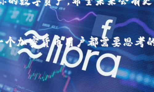 关于tpWallet在中国的可用性，确实有一些复杂的情况。tpWallet是一款用于加密货币管理的数字钱包，近年来在全球范围内受到关注。不过，由于中国政府对加密货币的监管政策不断收紧，很多用户开始担心这款钱包是否还能在中国正常使用。下面我将从不同的角度为你详细分析这个问题。

tpWallet是什么？
首先，让我们简单了解一下tpWallet。作为一款数字钱包，tpWallet允许用户安全存储、管理和交易各种加密货币。在这个快速发展的数字时代，越来越多的人开始接触和使用加密货币，tpWallet正是满足这种需求的一款工具。它提供用户友好的界面和多种功能，包括快速转账、市场行情查询等，非常适合普通用户和投资者。

中国的加密货币政策
说真的，中国的加密货币政策非常严格。自2017年以来，中国政府开始逐步打击ICO（Initial Coin Offering）和交易所，很多地方甚至禁止了加密货币交易。最近几年，随着全球加密货币市场的翻天覆地变化，监管环境也在不断变化。尽管大部分现有的加密货币交易平台在中国面临严格监管，但这并不完全意味着用户不能使用数字钱包。

tpWallet在中国的可用性问题
至于tpWallet在中国的可用性，用户可能会遇到一些问题。由于政策因素，部分功能可能受到限制，比如直接进行法币交易或使用某些服务的能力。同时，由于网络监控和审查，有时用户可能难以顺利访问或更新tpWallet。虽然钱包本身可能还是可以使用的，但交易和转账过程可能会受到影响。

如何在中国使用tpWallet
很多用户可能会问：“那我应该怎么在中国使用tpWallet呢？”实际上，依旧有一些方法可以帮助你绕过这些限制。首先，确保你的软件是最新版本。最新版本往往会修复一些已知问题，并提升软件的稳定性。

其次，使用VPN工具可以帮助你访问被限制的网站和服务。选择一个可靠的VPN服务，可以让你在访问tpWallet时避免一些可能遇到的问题。不过需要提到的是，使用VPN在中国是一个灰色地带，风险和收益之间需要审慎权衡。

聊天工具和社区支持
此外，加入相关的在线社区或者论坛，可以让你获得更多的实时信息和帮助。例如，各种加密货币的微信群、Telegram 频道等，都是获取最新动态和技巧的好地方。用户可以在这些平台上交流经验，分享使用tpWallet的技巧，甚至可以得到来自专家的建议。

未来展望
从长远来看，中国对加密货币的态度似乎有向更加开放的方向发展的可能性，毕竟随着全球趋势的变化，很多国家的数字货币政策也在逐渐调整。对于tpWallet来说，能够适应政策环境并调整其功能和服务，将是其能否在中国生存的重要因素。

所以，虽然现在在中国使用tpWallet可能会遇到一些困难，但这些并不代表它完全不可用。通过运用一些小技巧和工具，你还是能够利用这款钱包来管理你的数字资产。希望未来会有更多的政策支持，让我们享受更方便的数字生活。

总结
总的来说，tpWallet在中国的可用性受到了很多因素的影响，用户在使用过程中需要保持谨慎。了解政策、抓住机会，并通过技术手段提升使用体验，是每一个加密货币用户都需要思考的问题。无论如何，保持警惕和信息灵通，才是应对不断变化的市场环境的最佳策略。

如果你还有其他具体问题或者想了解更多关于tpWallet的使用技巧，可以随时问我！