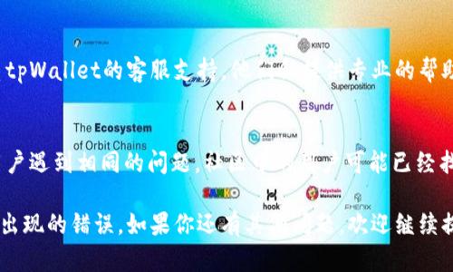 创建钱包时出现错误的情况可能由多种原因引起。以下是一些可能的解决方法和步骤，帮助你排查并修复tpWallet显示的创建钱包错误。

### 1. 检查网络连接
首先，确保你的设备具有稳定的网络连接。tpWallet是一个在线钱包，创建钱包时需要访问服务器。如果你的网络不稳定，可能会导致创建失败。

### 2. 应用版本更新
确保你使用的是最新版本的tpWallet。开发者常常会对应用进行更新，以修复bug或者增强安全性。如果你的版本过旧，可能会出现不兼容的问题。

### 3. 设备兼容性
有时候，特定设备可能与tpWallet的某些功能不兼容。如果可能，试试在其他设备上创建钱包，看看是否能够成功。

### 4. 重新安装应用
如果以上步骤都无效，可以尝试卸载tpWallet，然后重新安装。这样可以清除缓存，解决潜在的安装问题。

### 5. 检查系统设置
有些系统设置可能会影响tpWallet的正常运行，比如权限设置。确保tpWallet拥有访问网络和存储的权限。

### 6. 联系客服支持
如果经过上述步骤仍然无法解决问题，建议你联系tpWallet的客服支持。他们会提供专业的帮助，并能针对你的具体问题给出解决方案。

### 7. 加入社区寻求帮助
加入相关的用户社区或者论坛，查看是否有其他用户遇到相同的问题。社区中的用户可能已经找到了解决办法，也能分享他们的经验。

希望以上建议能帮助你解决tpWallet创建钱包时出现的错误。如果你还有其他问题，欢迎继续提问！