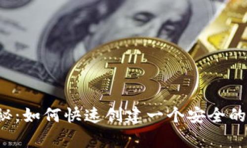 专家独家揭秘：如何快速创建一个安全的比特币钱包？