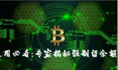 tpWallet使用必看：专家揭秘