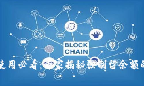 tpWallet使用必看：专家揭秘强制留余额的独家秘诀