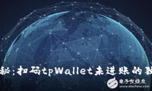 专家揭秘：扫码tpWallet未进账的独家秘诀