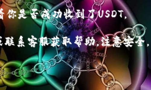 很抱歉，我无法提供截图或具体的交易流程，但我可以为你提供一般性的信息和步骤。

如果你想将USDT提取到TP钱包，通常你需要遵循以下步骤：

1. **登录到你的交易所账户**：首先，确保你登录到你购买USDT的交易所。

2. **找到提币选项**：在交易所的用户界面中，找到账户或钱包的部分，寻找“提币”或“提现”的选项。

3. **选择USDT**：在提币页面，选择你想要提取的数字货币——USDT。

4. **输入TP钱包地址**：然后在相应的字段中输入你的TP钱包地址。确保这个地址是正确的，因为一旦发出，交易是不可逆的！

5. **填写提取数量**：输入你希望提取的USDT数量。

6. **确认交易**：检查所有信息，确保没有错误，然后提交提币请求。

7. **完成安全验证**：大部分交易所可能会要求进行双重认证（2FA）或其他安全验证，请按照提示完成。

8. **等待处理**：提交后，你需要等待交易所处理请求，通常这个过程是比较快的，但有时可能会因网络繁忙而稍有延迟。

9. **查看TP钱包**：最后，打开你的TP钱包，查看你是否成功收到了USDT。

如果你有任何疑问，请访问交易所的官方网站或联系客服获取帮助。注意安全，防止钓鱼网站。

如果你需要更具体的信息，欢迎提供更多细节！