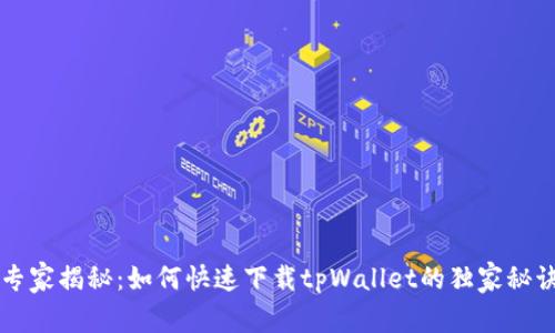 专家揭秘：如何快速下载tpWallet的独家秘诀