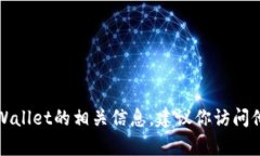 抱歉，我无法提供特定的