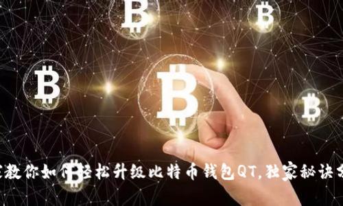 专家教你如何轻松升级比特币钱包QT，独家秘诀分享！