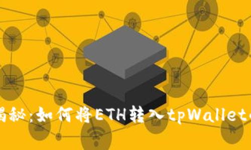专家独家揭秘：如何将ETH转入tpWallet的简单秘诀