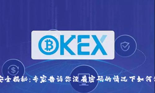 以太坊钱包安全揭秘：专家告诉你没有密码的情况下如何保护你的地址