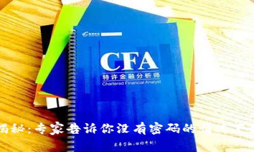 以太坊钱包安全揭秘：专家告诉你没有密码的情况下如何保护你的地址