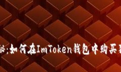 专家独家揭秘：如何在ImToken钱包中购买狗狗币的