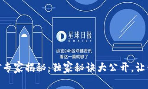 TP Wallet DeFi挖矿专家揭秘：独家秘诀大公开，让你轻松赚取被动收入！